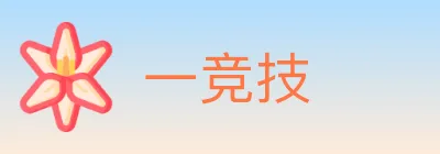 一竞技 Logo